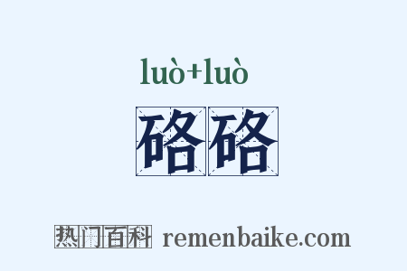 硌硌是什么意思的图片